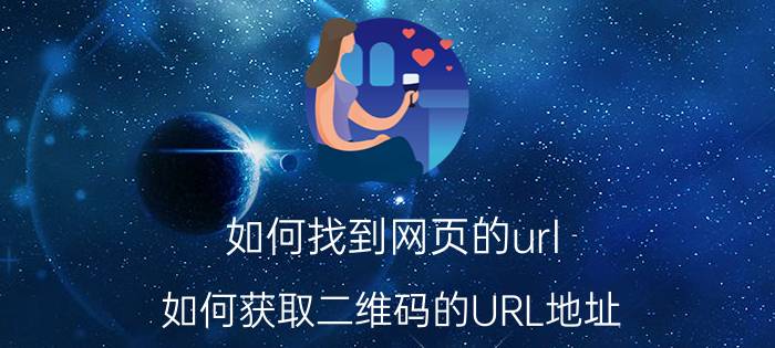 如何找到网页的url 如何获取二维码的URL地址？